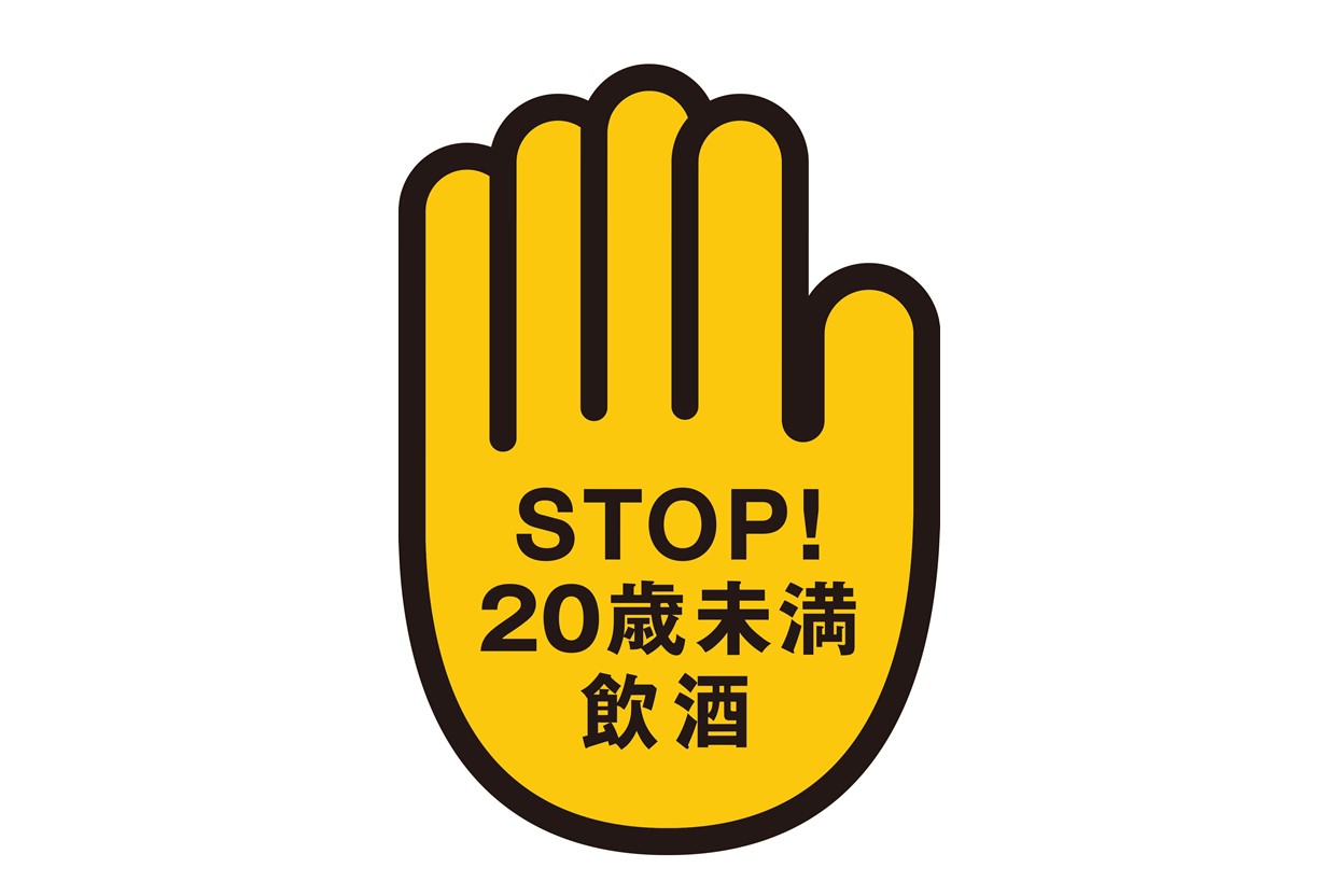 STOP！20歳未満飲酒