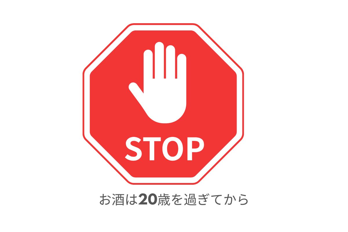 ※飲酒は20歳を過ぎてから