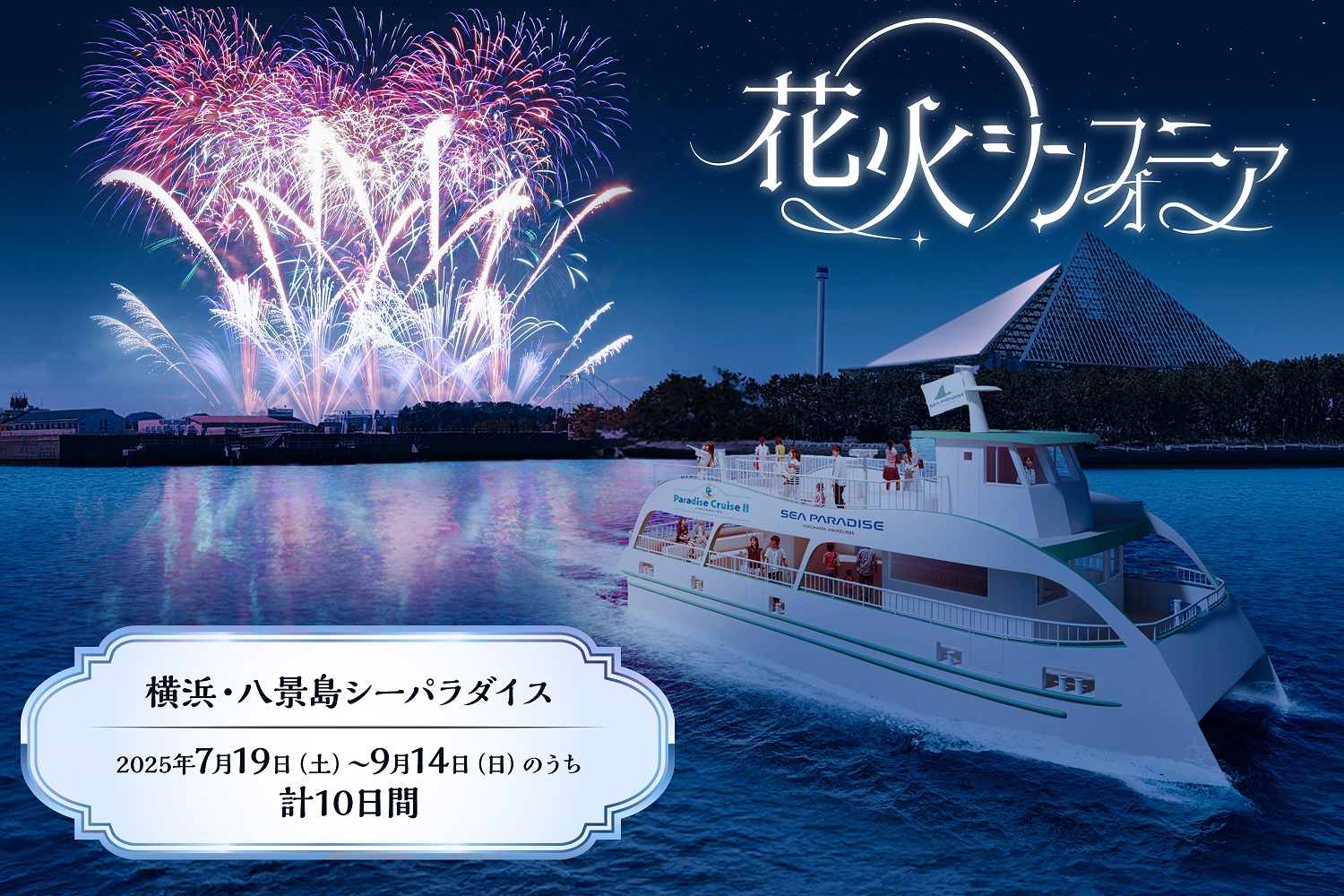 新クルーズ船「Paradise CruiseⅡ」デビュー