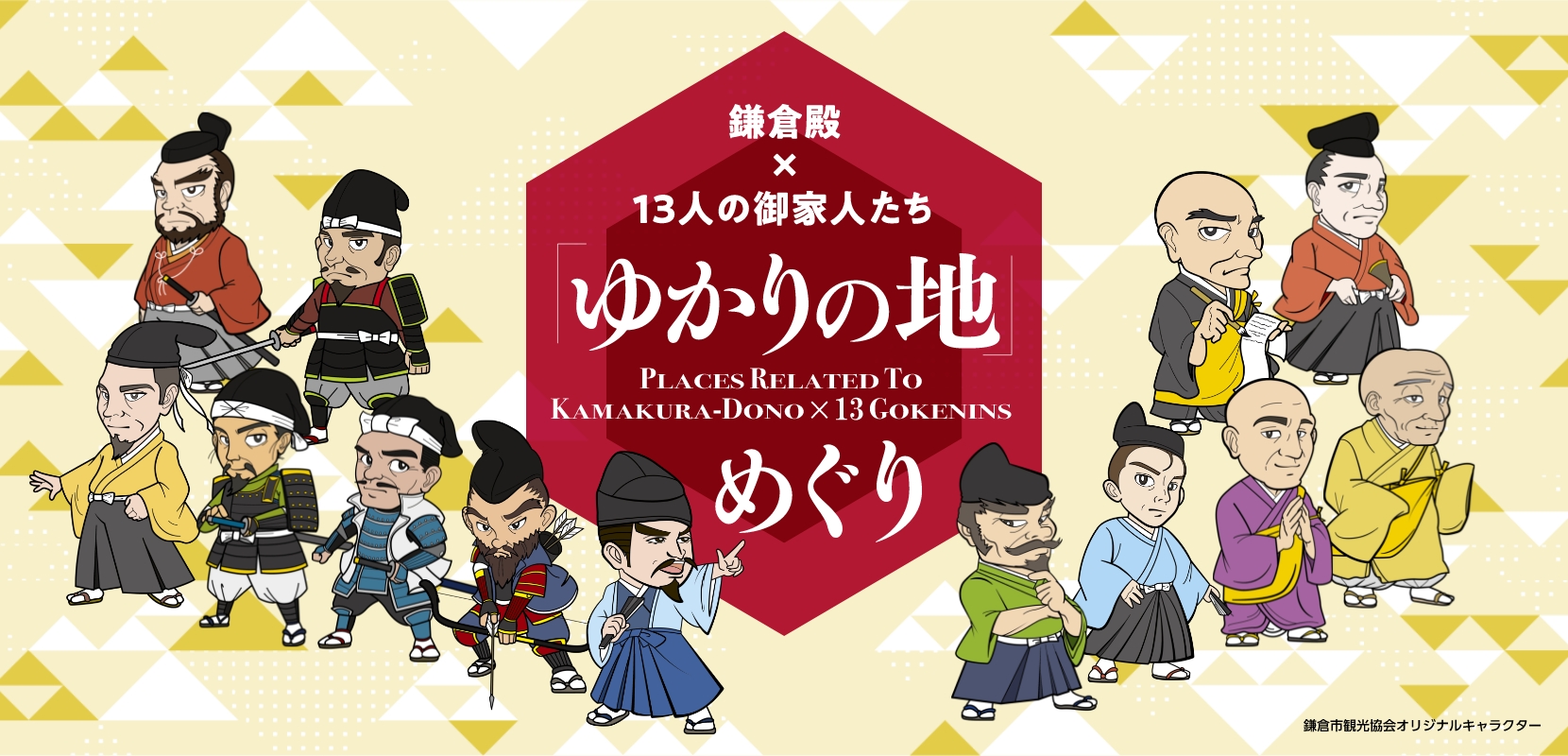 【鎌倉殿×13人の御家人たち】「ゆかりの人物」紹介　