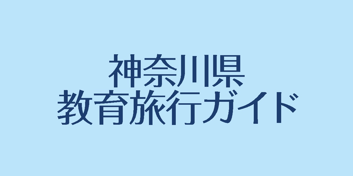 神奈川県への国内教育旅行のご案内