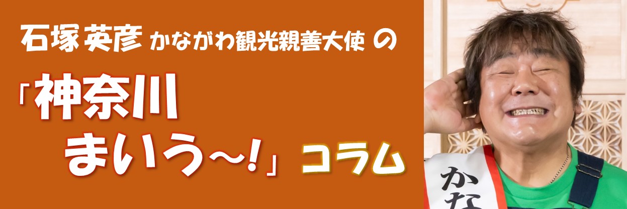 石塚英彦の「神奈川まいう～！」コラム