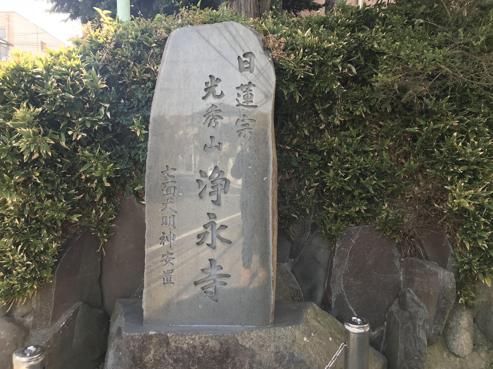 浄永寺【小田原市】