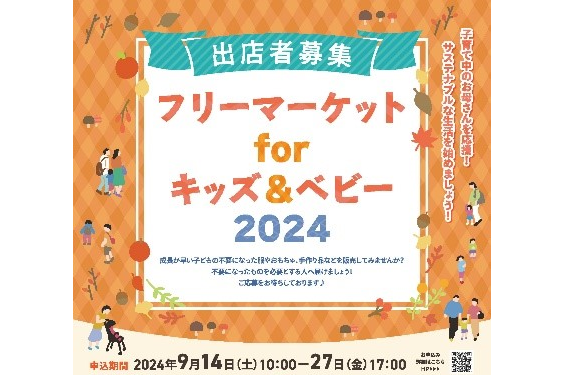 【川崎市民プラザ】「フリーマーケットforキッズ＆ベビー2024 出店者募集」のご案内