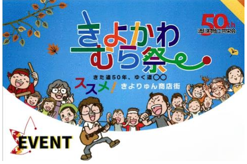 【道の駅　清川】９月２２日開催！　きよかわむら祭