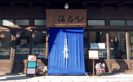 小田原 籠淸 本店