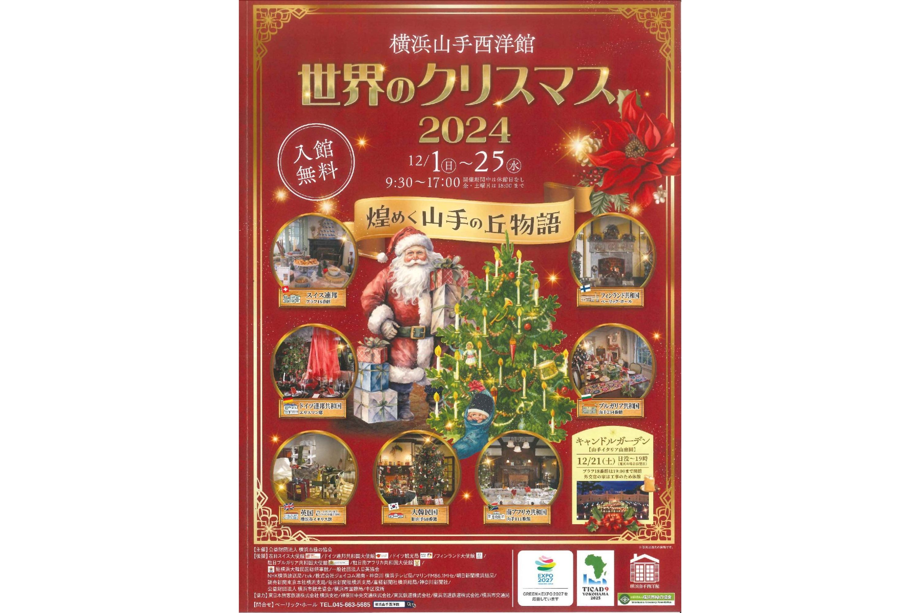 【2024年は開催終了】横浜山手西洋館・世界のクリスマス2024