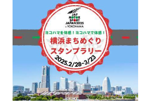 横浜の魅力を満喫！「JAFモータースポーツジャパン 2025 in 横浜 横浜まちめぐりスタンプラリー」開催！（JAF 神奈川）