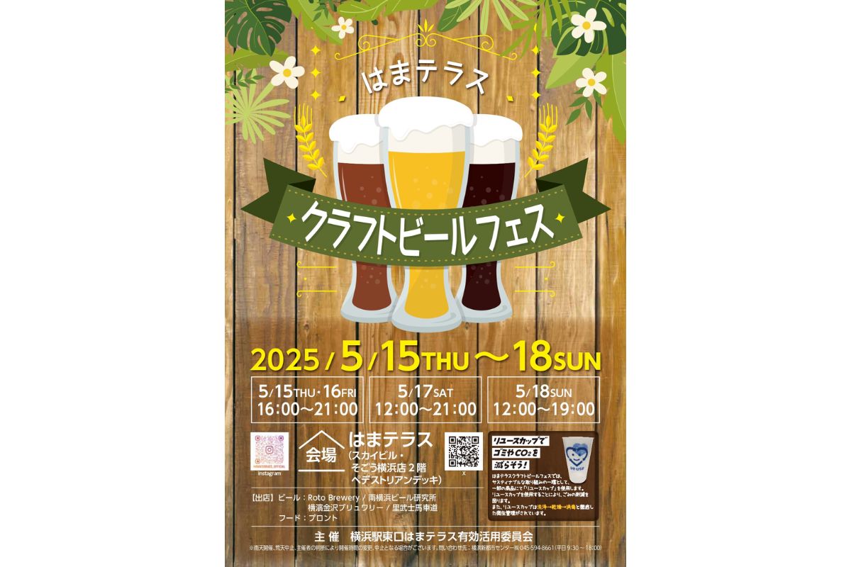 はまテラス『クラフトビールフェス』