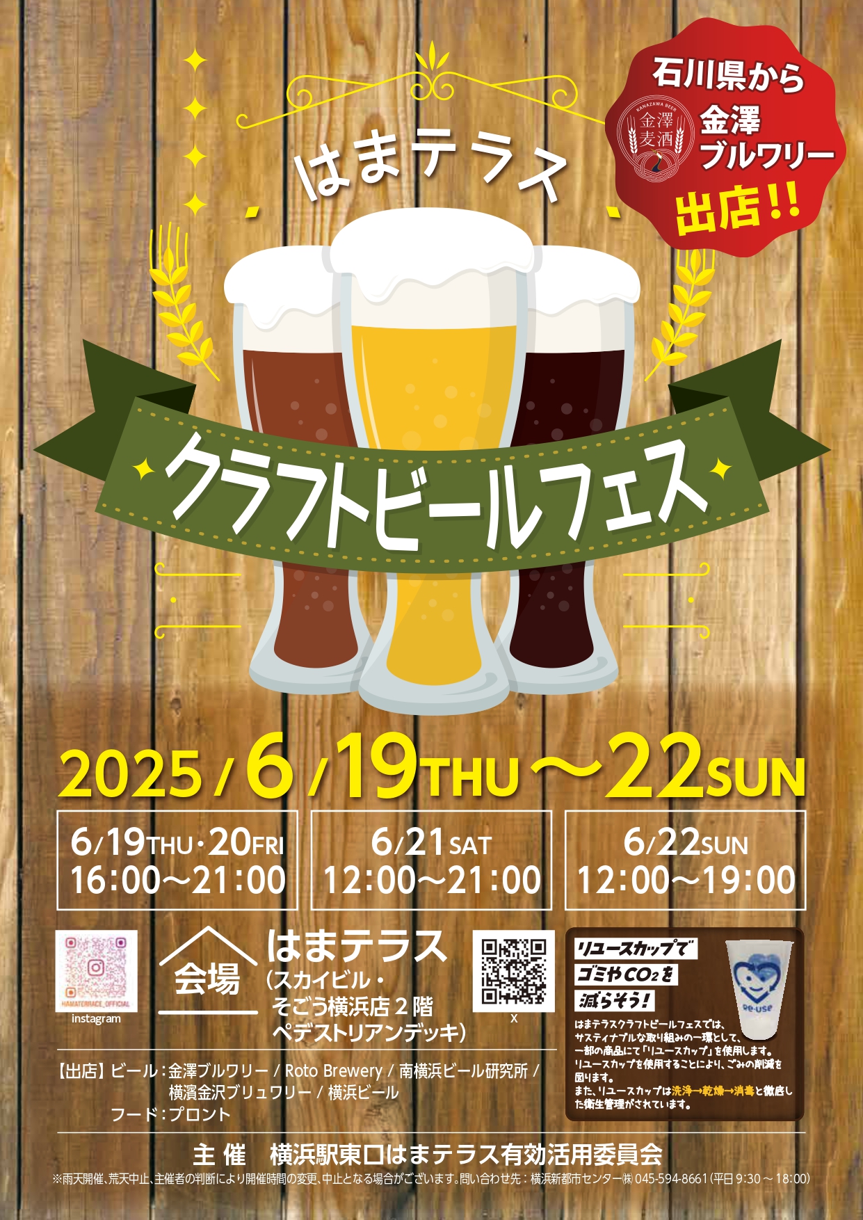 【6月は終了しました】はまテラス『クラフトビールフェス』