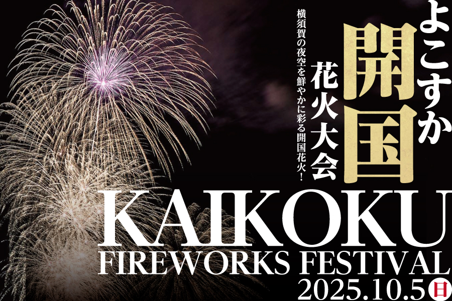10/5（日）よこすか開国花火大会2025