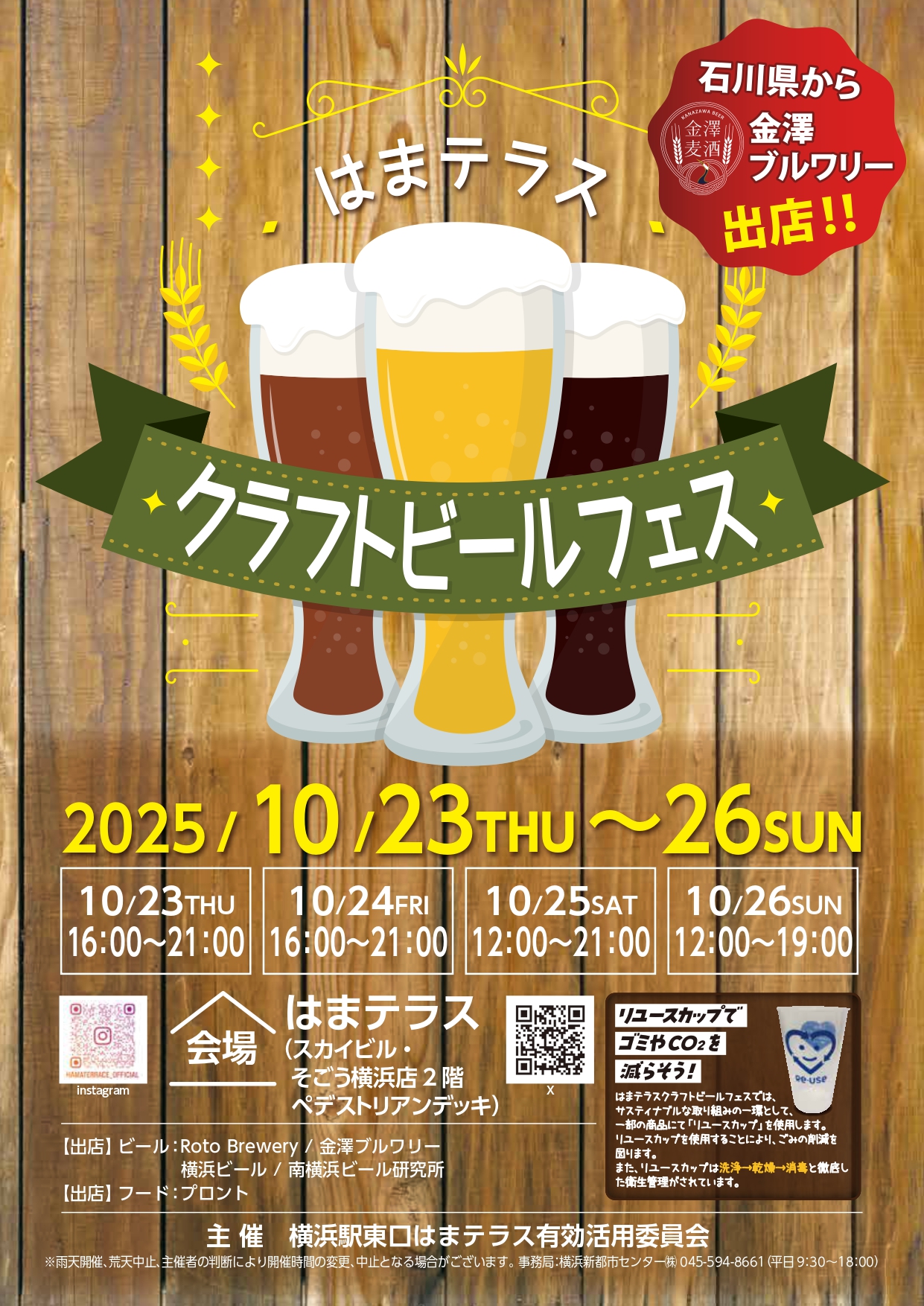 【10月は開催終了】はまテラス『クラフトビールフェス』