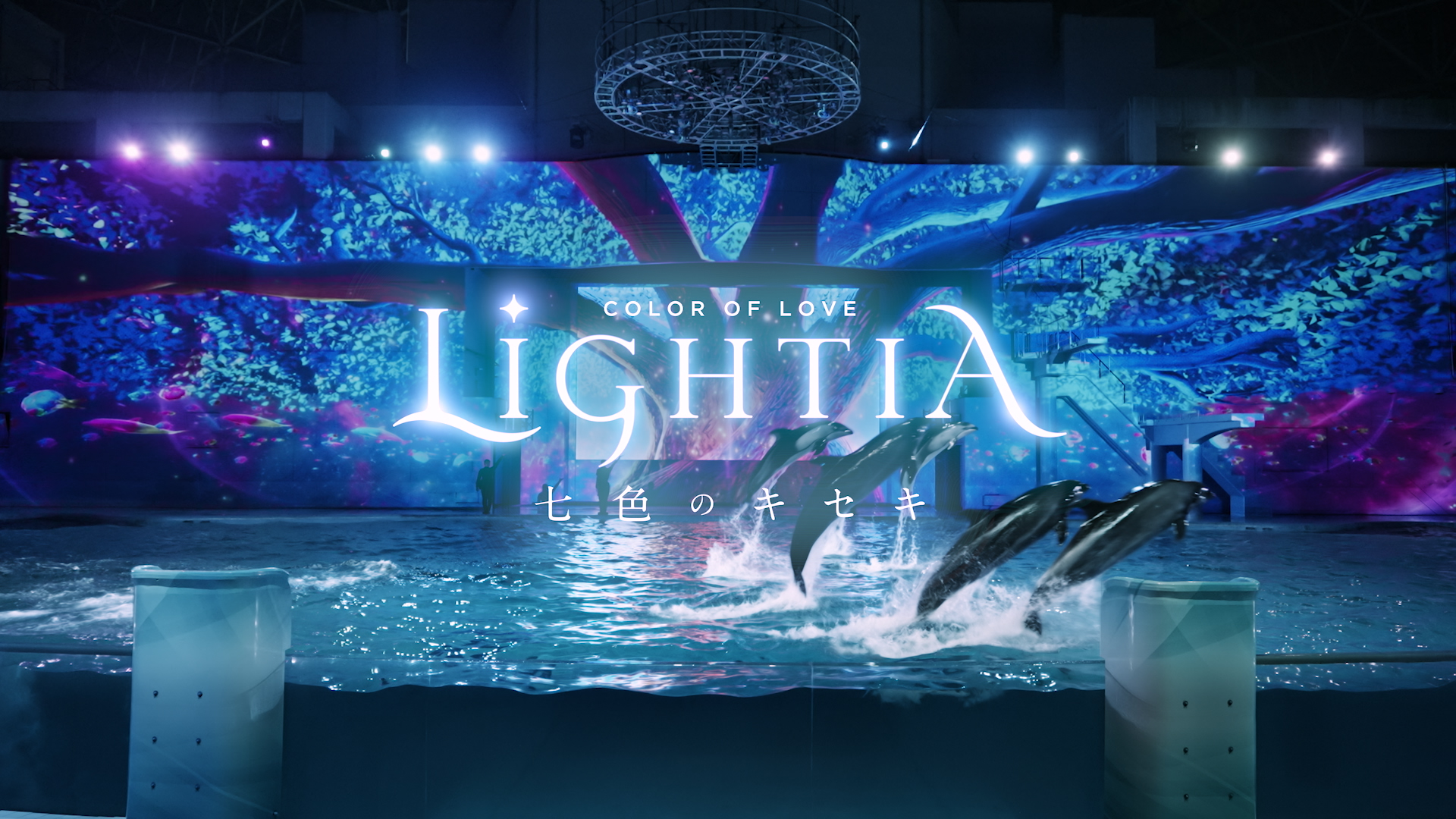 横浜・八景島シーパラダイス「LIGHTIA～七色のキセキ～」