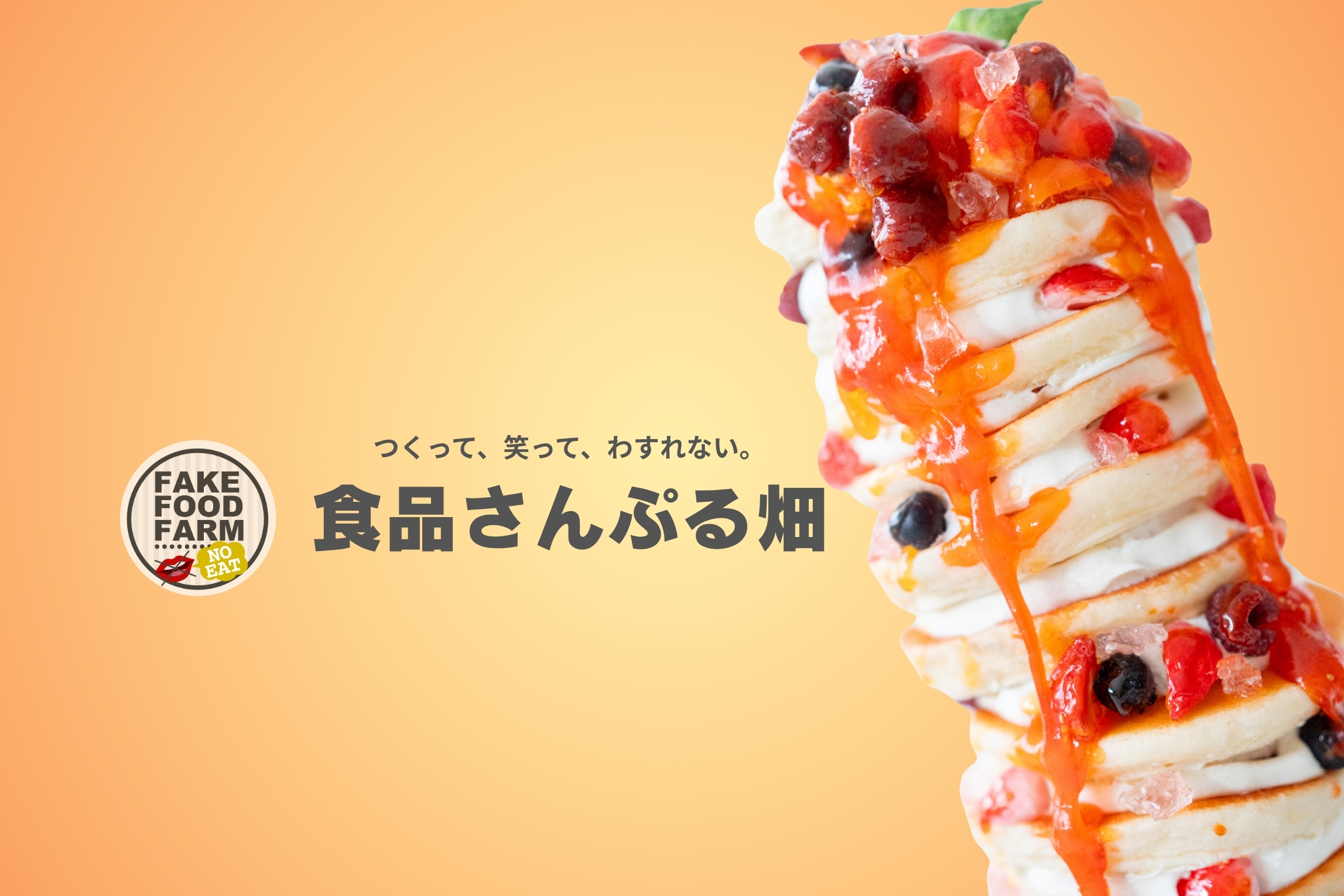 食品さんぷる畑　食品サンプル１DAY体験