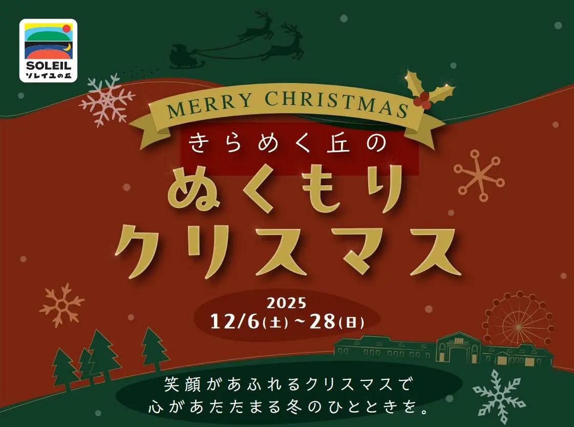 横須賀・ソレイユの丘「きらめく丘のぬくもりクリスマス」