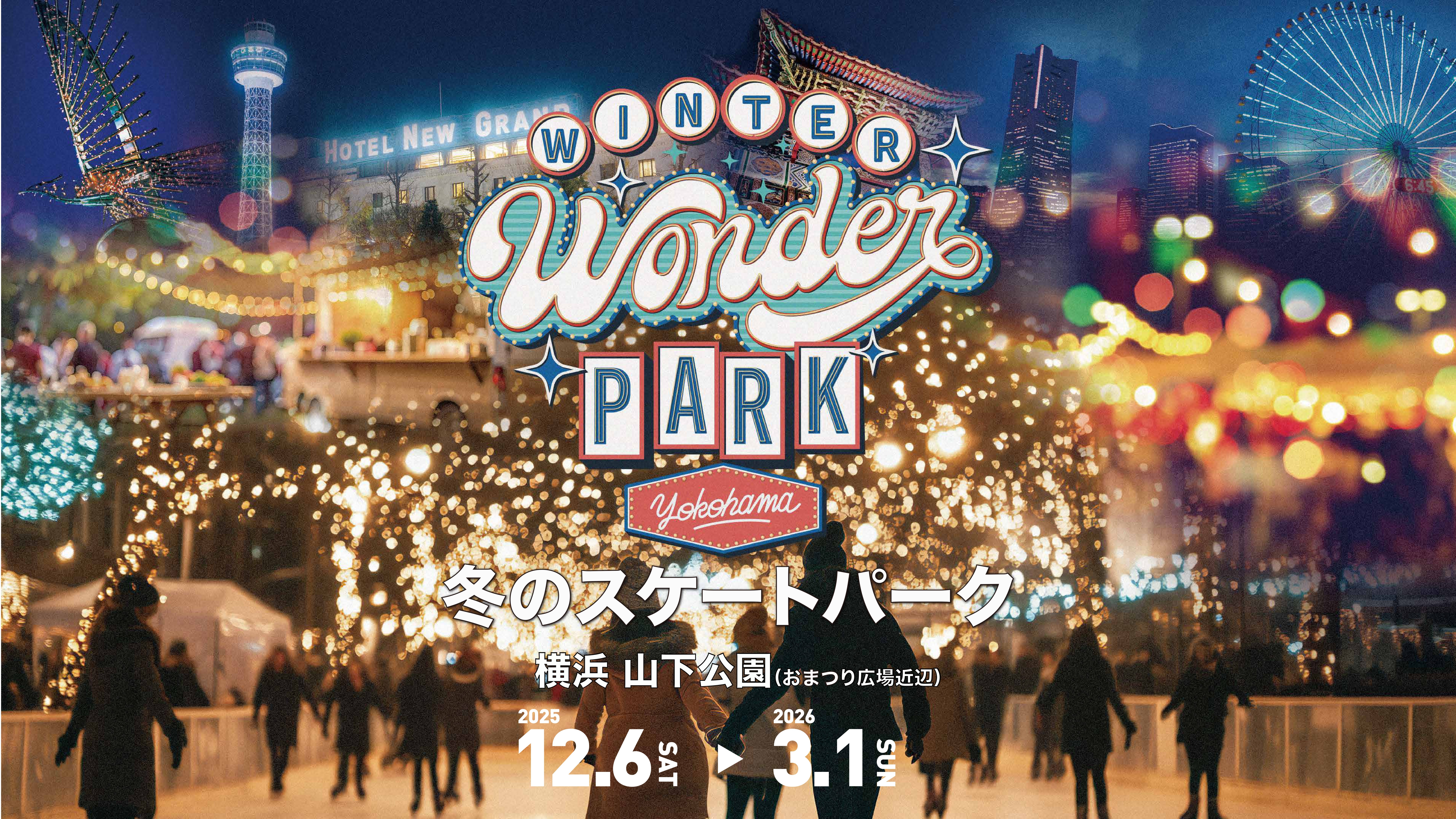 横浜・山下公園「Winter Wonder Park Yokohama 2025-26」