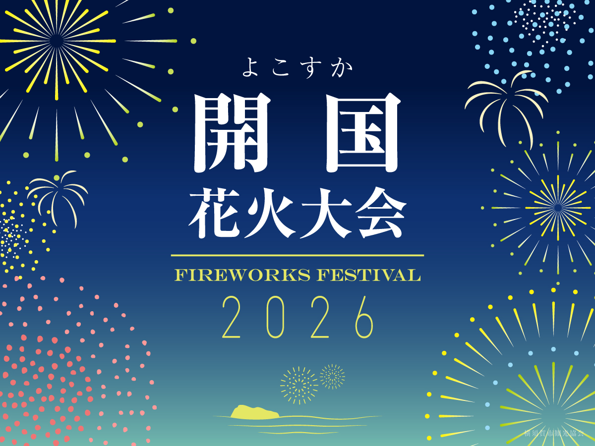 9/27（日）よこすか開国花火大会2026