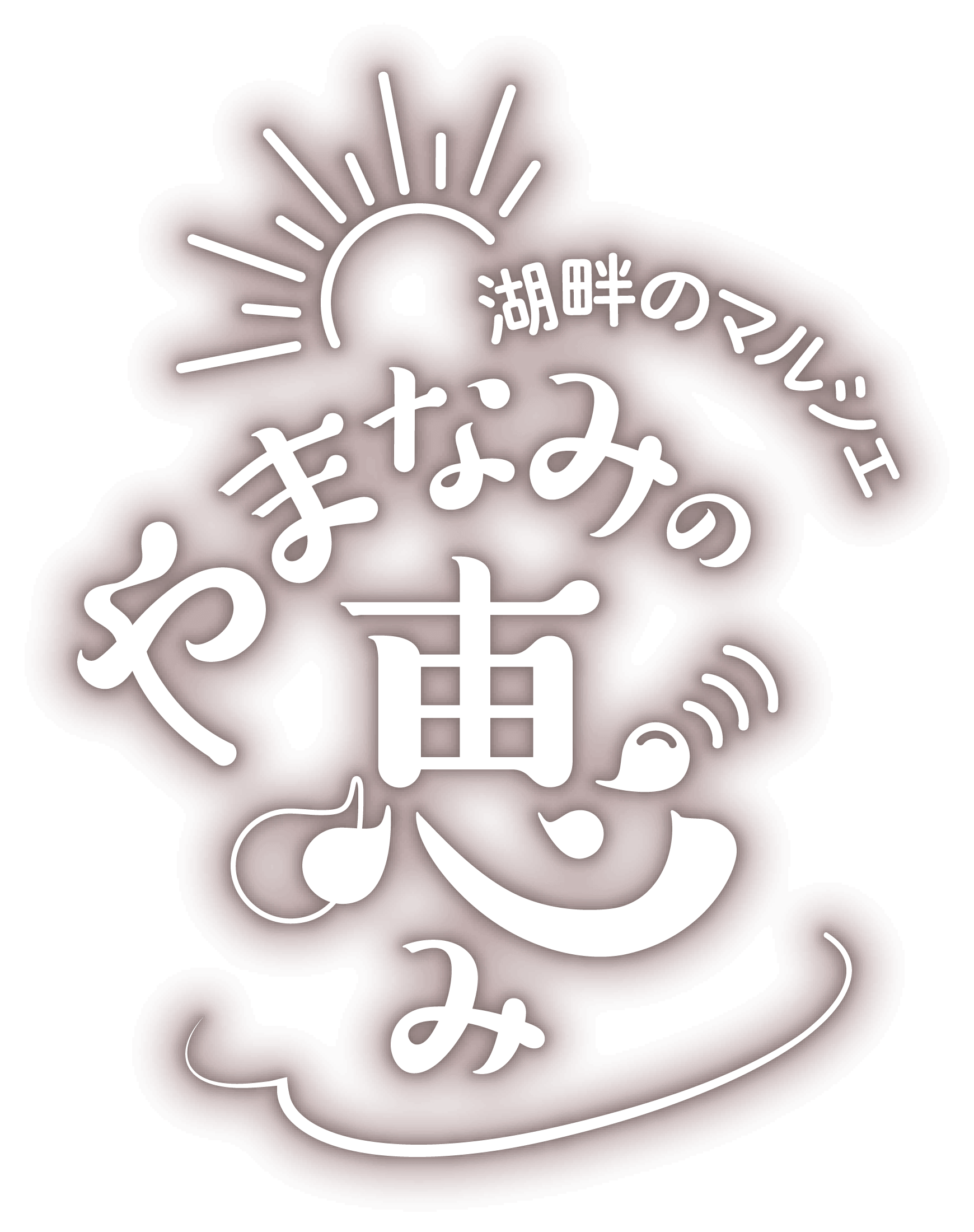 湖畔のマルシェ やまなみの恵み