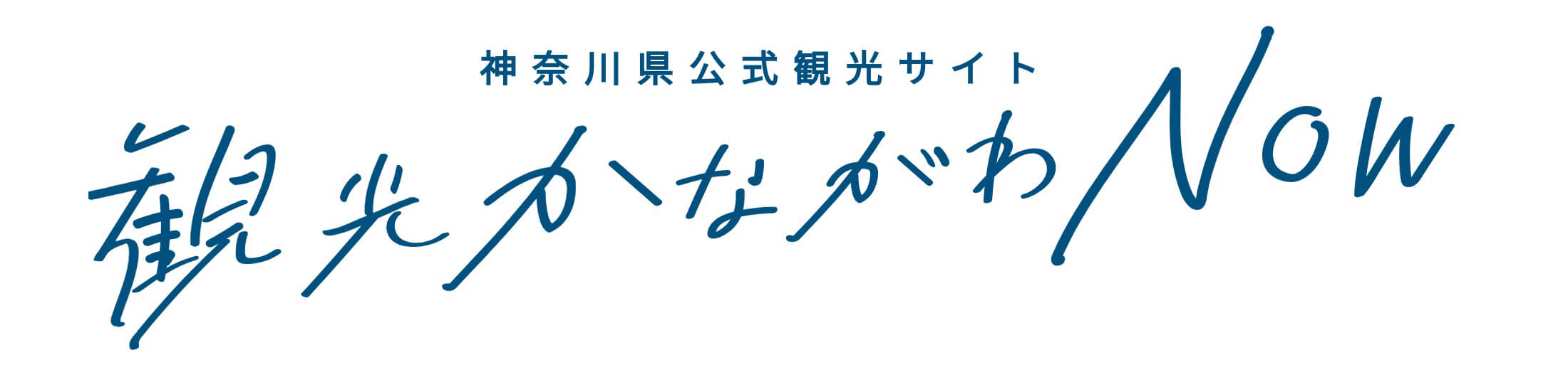 観光かながわNOW