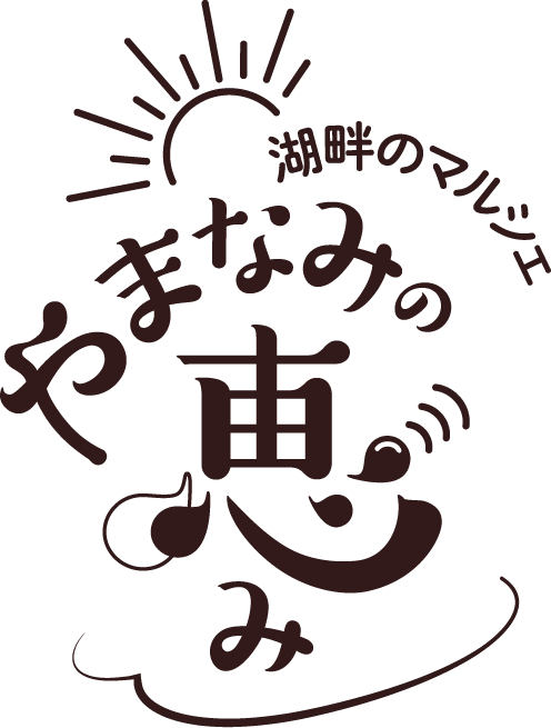 湖畔のマルシェ やまなみの恵みロゴ