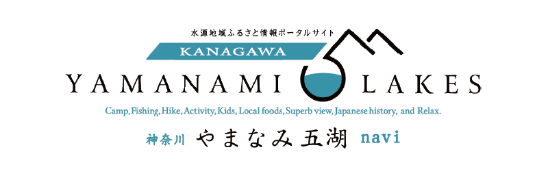 神奈川やまなみ五湖navi（別タブが開きます）